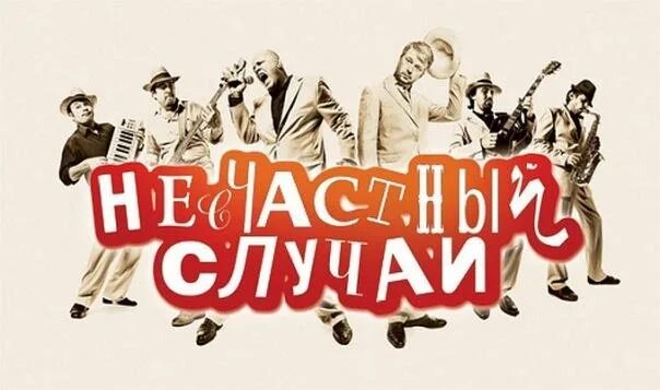 Случай выступление. Несчастный случай логотип. несчастный случай логотип группы. группа плакат несчастный случай. несчастный случай обложка.