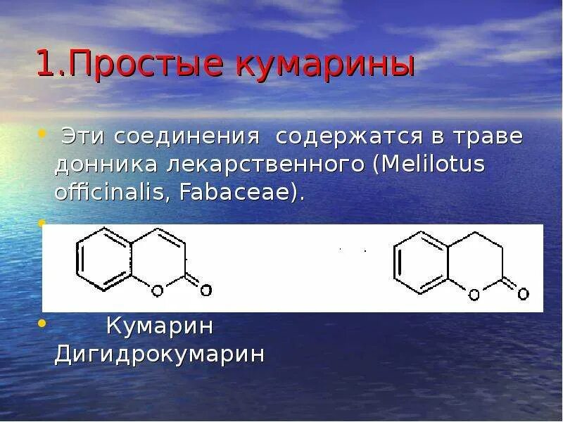 Кумарин вещество. Кумарины и хромоны. Классификация кумаринов. Строение кумарина. Классификация кумаринов.