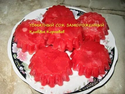 Сок из замороженных помидоров