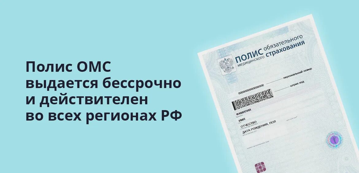 Потерял полис омс что делать. Медицинский полис. Полис ОМС. Страховой полис ОМС. Бессрочный полис ОМС.