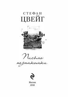 Цвейг письмо незнакомки