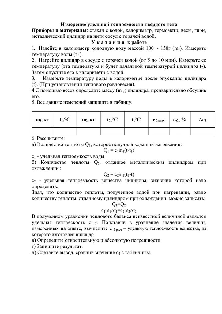 Определение удельной теплоты льда лабораторной работы. Лабораторная работа измерение теплоемкости твердого тела. лабораторная измерение удельной теплоемкости. измерение удельной теплоемкости вещества лабораторная работа 8. лабораторная работа по физике измерения удельного.