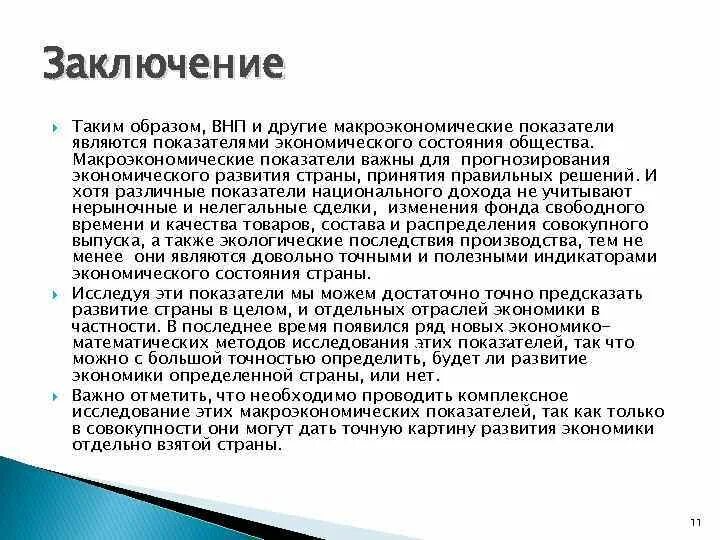 Вывод по макроэкономике. Макроэкономические показатели определение. Роль ВНП В макроэкономическом анализе. Выводы по график валовых показателей.