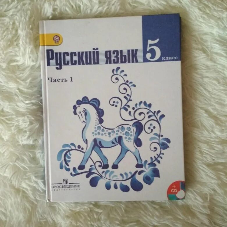 Русский язык часть 1 автор. Учебник по русскому языку 5 класс. Русский язык 5 класс учебник. Ученик русского языка 5 класс. Учебник 5 класс русский язве.