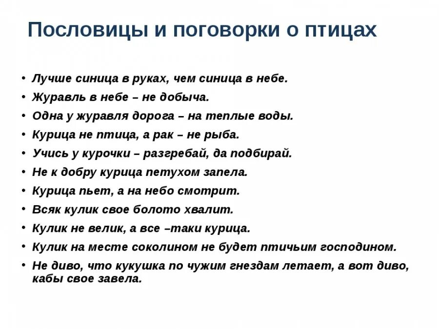 Найди толкование каждой пословицы. Пословицы о птицах. Поговорки про птиц для детей. Пословицы и поговорки. Пословицы о птицах для детей.