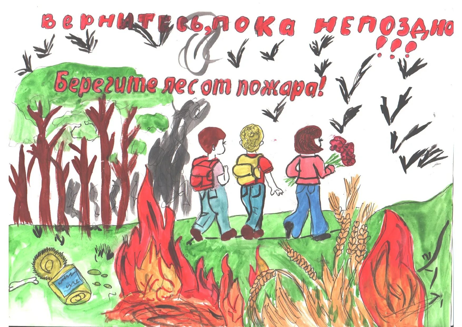 Нарисовать берегите леса. Береги лес от пожара плакаты. Сохраним лес от пожара рисунки. Плакат Защитим лес от пожара. Плакат "берегите лес!".