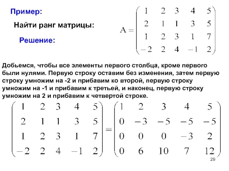 Ненулевой минор матрицы это. Матрицы решение примеров. Формула нахождения ранга матрицы. Матрица первого ранга пример. Слагаемые матрицы