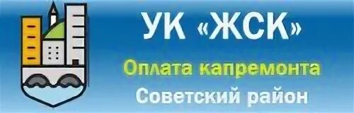 Ооо ук советская. УК ЖСК. УК ЖСК Красноярск. Управляющая компания ЖСК Красноярск Советский район. УК ЖСК Кировский район.