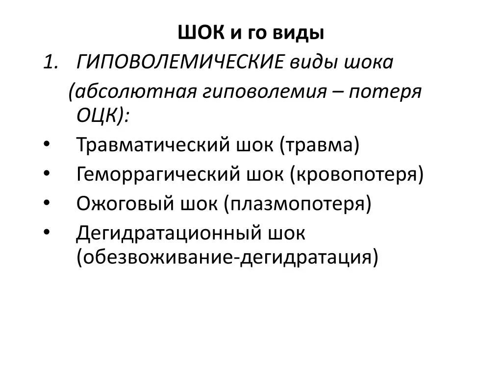 Формы шока. Виды шока. Шоковая психологическая травма. Виды психологического шока. Шоки виды шоков.