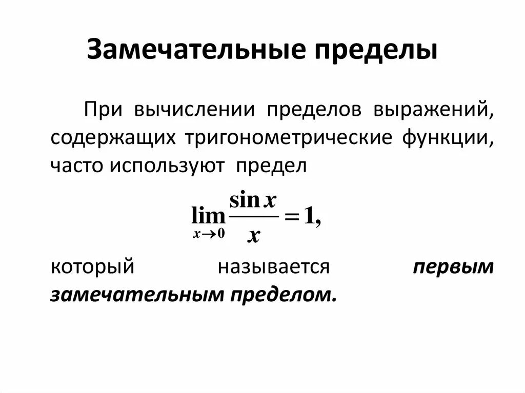 Пределы первый и второй замечательные пределы. Пределы 1 и 2 замечательные пределы. Замечательные пределы таблица. Предел функции замечательные пределы. Функции замечательного предела