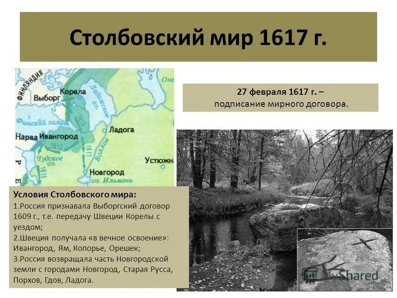 1617 году между россией. Столбовский Мирный договор 1617. 1617 Столбовский мир со Швецией условие. Столбовский «вечный мир» со Швецией.