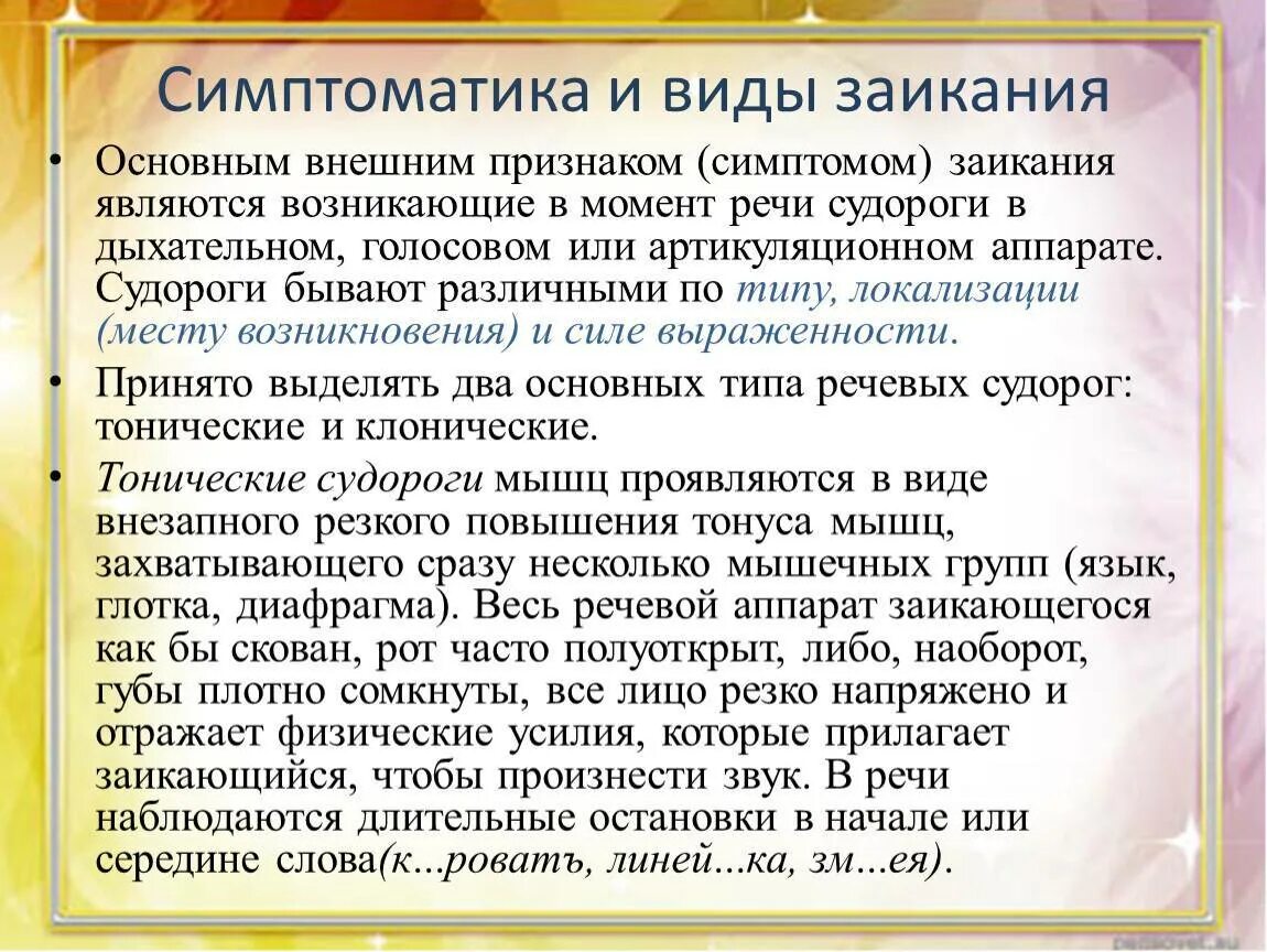 Как убрать заикание. Первичные симптомы заикания. Нарушение речи заикание. Симптомы заикания у детей. Методы диагностики заикания у детей.