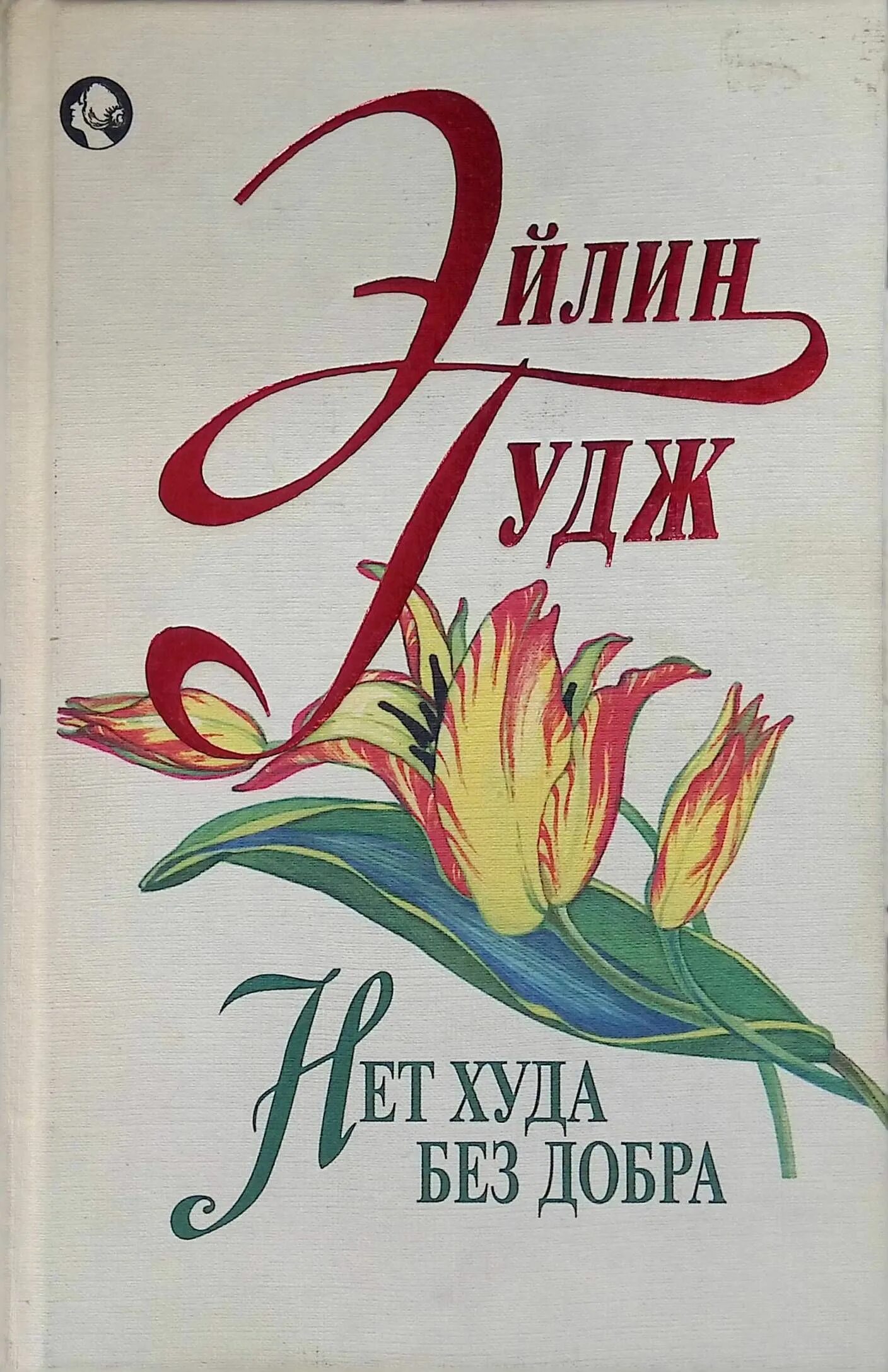 Что нет худа без добра. Нет худа без добра книга. нет худа без добра иллюстрация. нет худа без добра и добра без худа. нет худа без добра рисунок.