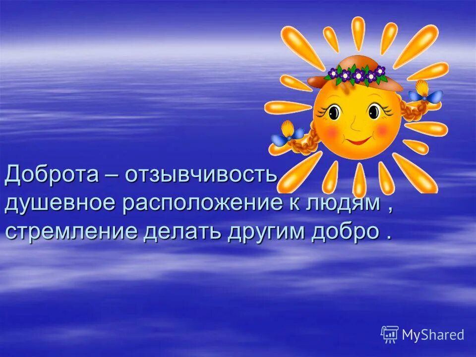 Стремится к добру