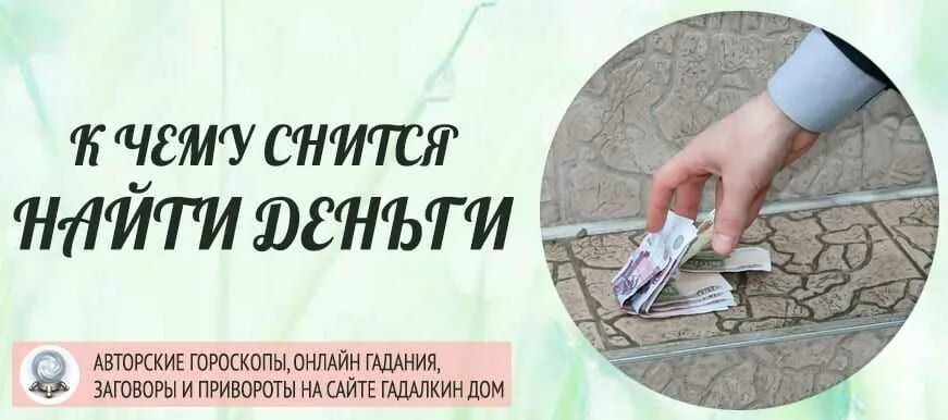 К чему снится найти купюру. К чему снится найти деньги. К чему снится найти деньги бумажные. Если снятся деньги бумажные к чему. К чему снится нахождение денег.