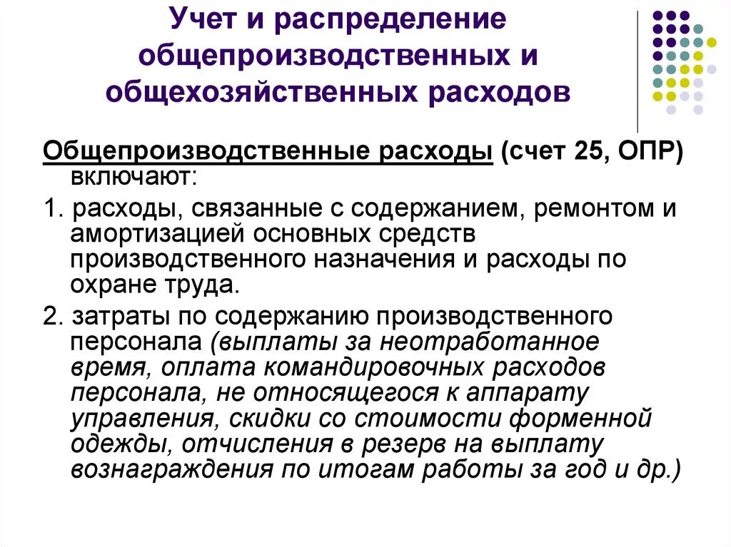 Учет и распределение общепроизводственных расходов. Учет общепроизводственных и общехозяйственных расходов. Распределение общепроизводственных и общехозяйственных затрат.. Учёт и распределение общехозяйственных затрат. Списание общехозяйственных расходов