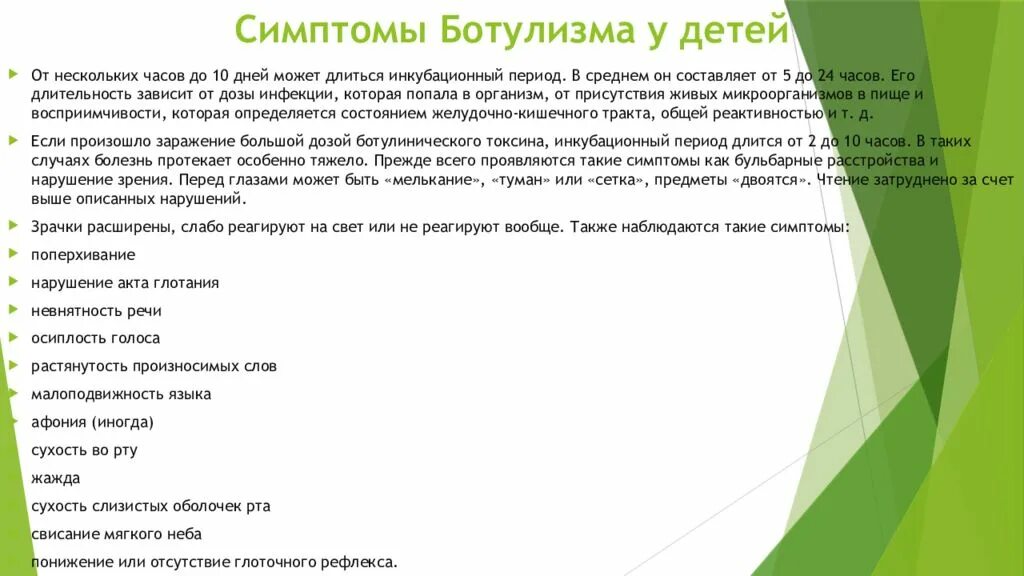 Ботулизм симптомы инкубационный. Ботулизм симптомы у детей. Симптомы ботулизма у младенца.