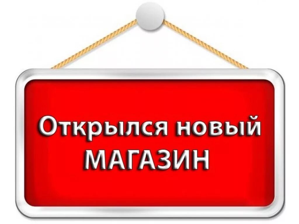 Новая реклама открывай. Открылся новый магазин. Мы открыли новый магазин. Открыт новый магазин. Открылся новый магазин объявление.