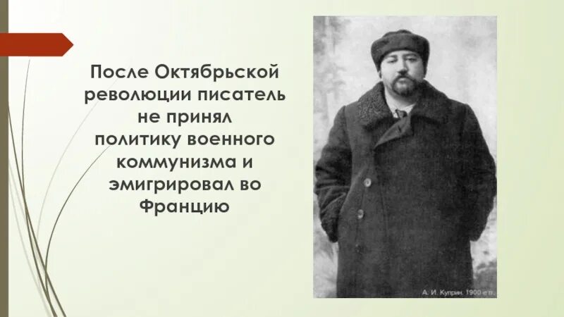 Куприн и революция. Писатели и революция. Писатели Октябрьской революции. Куприн после революции