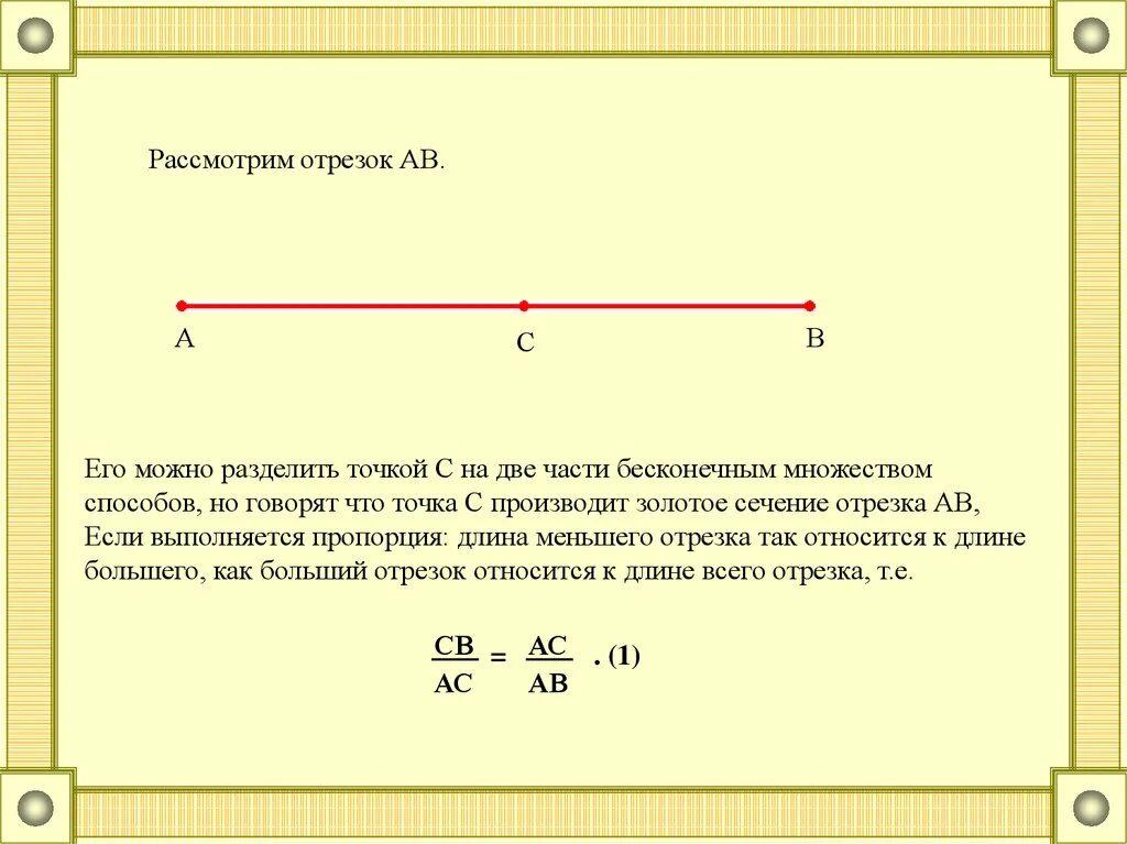 Отрезок делится точкой. Разделить отрезок точкой. Отрезок на две части. Отрезок разделенная на много частей. Отрезок 9 см поставь точку