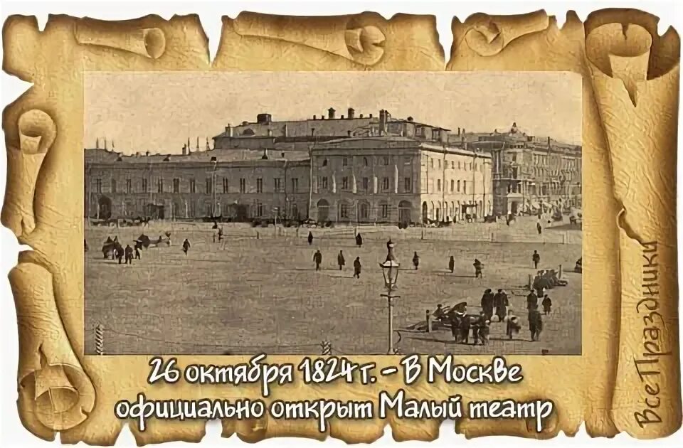 26 Октября 1824 в Москве открылся малый театр. .В 1824 Г. открывается малый театр в Москве,. Малый театр 1824 год. Малый театр в Москве (с 1824 г.).