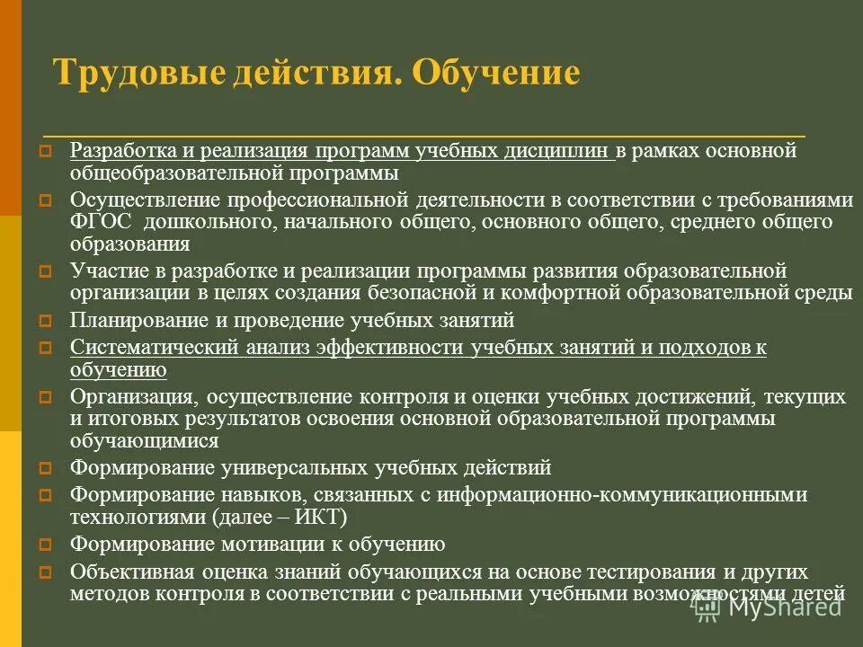 Трудовые действия обучение. Разработка и реализация программ учебных дисциплин это. Трудовые действия. Обучение действием. Объективная оценка.