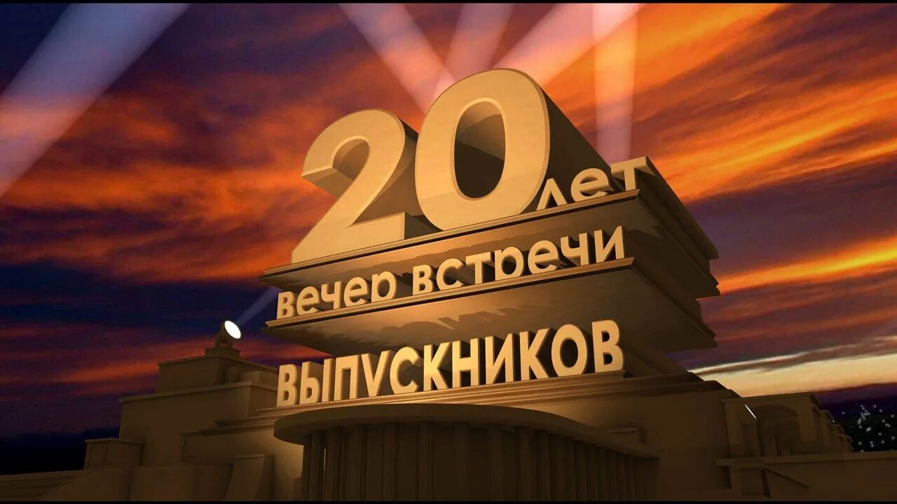 Пью с 20 лет. Кинокомпания 20 век фокс. интро в стиле 20th century fox. 20 лет выпуска. встреча выпускников 20 лет.
