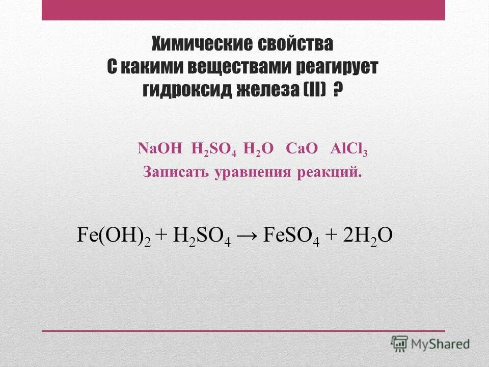 Fe oh 2 цвет осадка. Разложение гидроксида железа 2 при нагревании. Термическое разложение гидроксида железа 2. Fe oh 2 взаимодействует. Оксид железа 3 амфотерный.