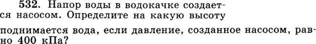 На какую высоту поднимается вода если давление равно 400 кпа. Давление развиваемое насосом 500 кпа на какую. Газ находится в закрытом сосуде. Давление развиваемое насосом водонапорной башни равно 500 кпа. Расчет вакуума.