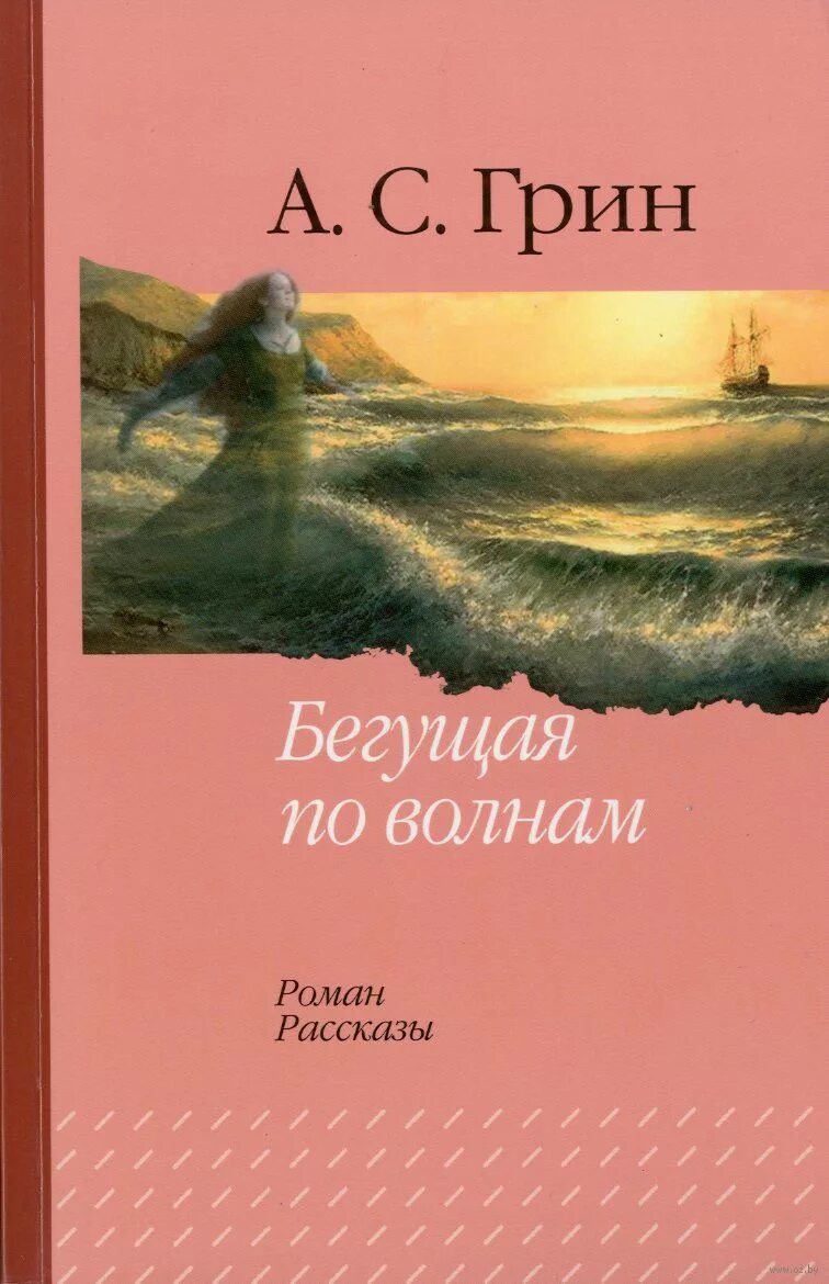 Книга грин бегущая по волнам. Грин Бегущая по волнам 1928.