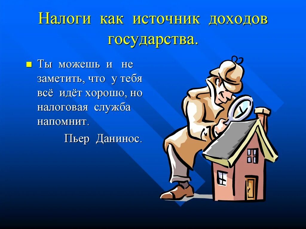 Налоги это наше общее дело как понять. Налоги картинки. налоги презентация. высказывания о налогах. пло налоги.