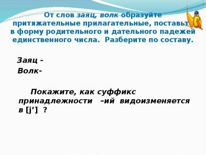 Состав слова заяц. Прилагательное от слова заяц. Слово заяц по составу. Притяжательные прилагательные разбор по составу.