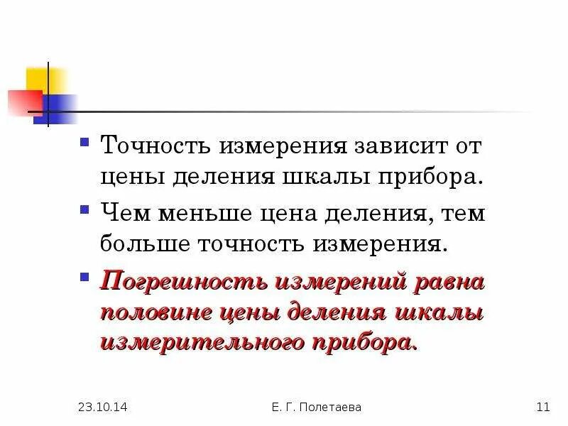 Чем измеряем точность. Точность измерения зависит от. От чего зависит точность шкалы измерительного прибора. От чего зависит точность измерения физической величины. От чего зависит погрешность.