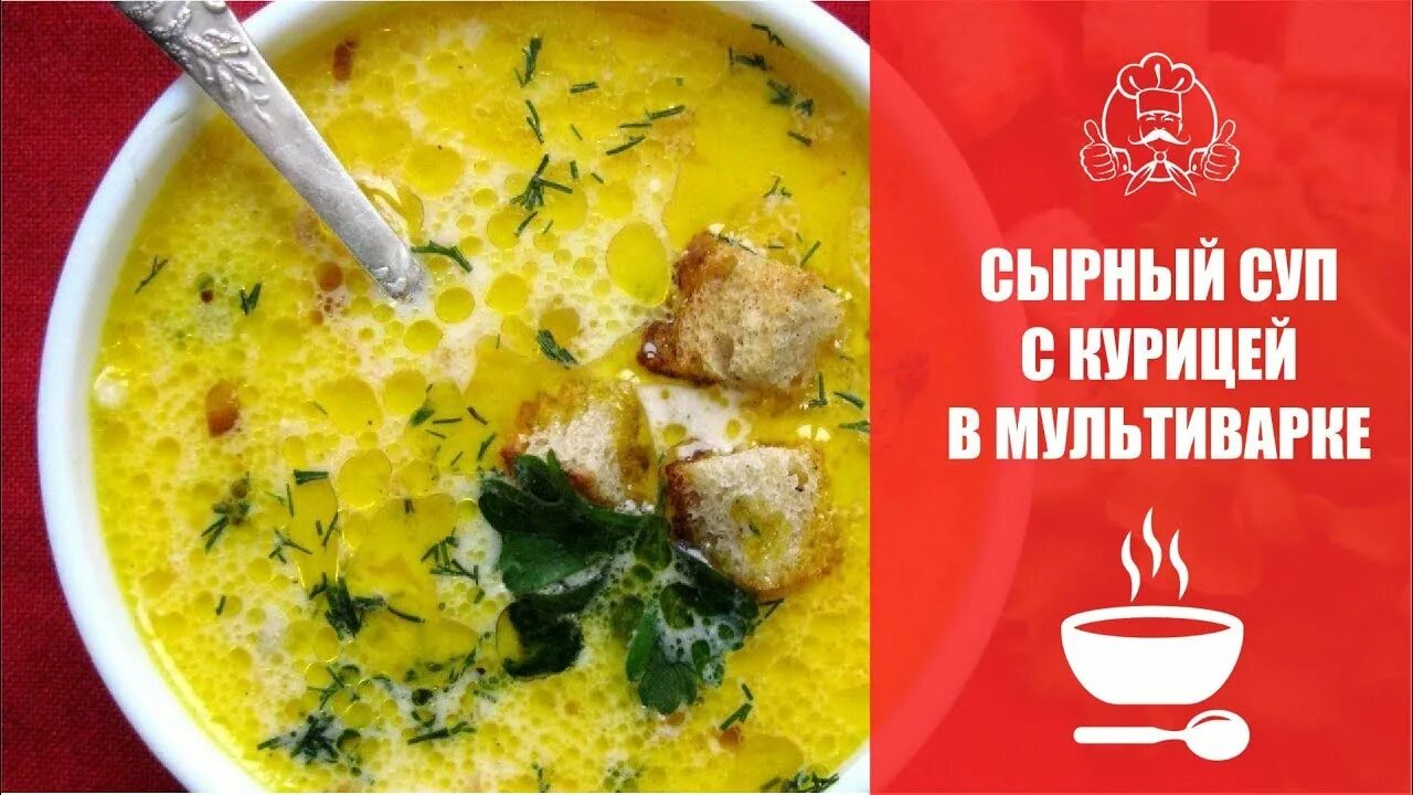 Сыр с грибами в мультиварке. Сырный суп. сырный суп с курицей в мультиварке. сырный суп в мультиварке. сырный суп в мультиварке поларис.