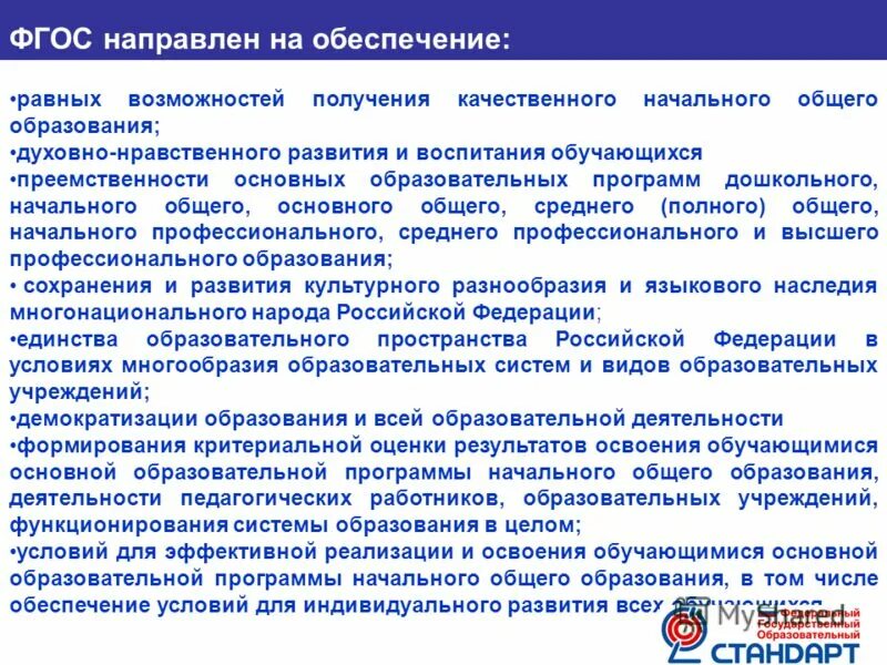 Фгос направлены на обеспечение. Обеспечение равных возможностей. Фгос ооо направлен на. Фгос направлены на обеспечение. Фгос ноо обеспечивает.