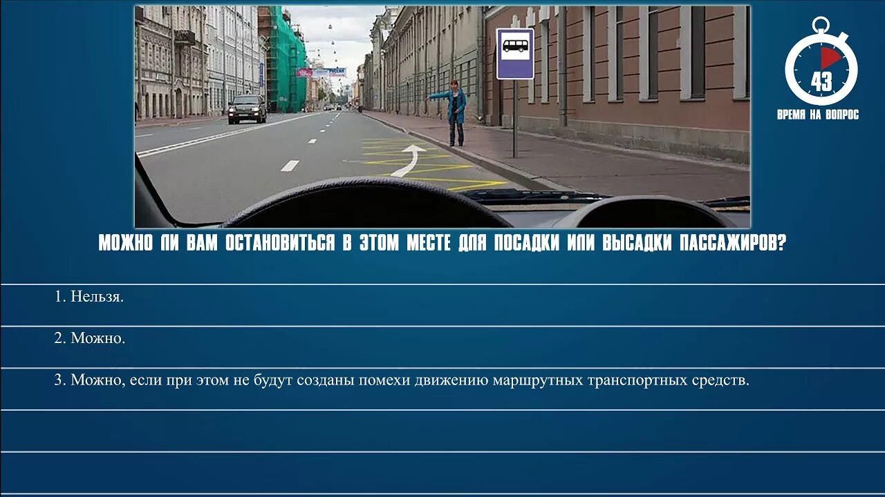 Разрешена высадка пассажиров на остановке. Можно ли вам становиться в этом месте. Можно ли вам остановиться в этом месте для посадки пассажира. Разрешенные места для высадки пассажиров. Можно ли остановиться в этом месте для посадки или высадки пассажиров.