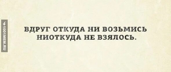 Ни возьмись. Вдруг откуда ни возьмись. Вдруг откуда ни возьмись рисунок. Вдруг откуда ни возьмись появился. Ниоткуда ни возьмись.