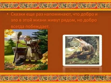 В финале сказки побеждает