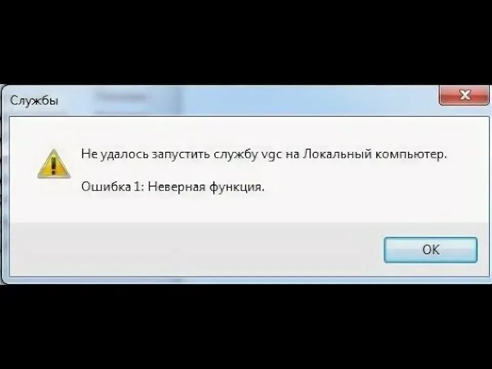 Не удалось запустить valorant. VGC не запускается. VGC служба. Не запускается ИЗИ античит. Не удалось запустить службу VGC ошибка 1 Неверная функция.