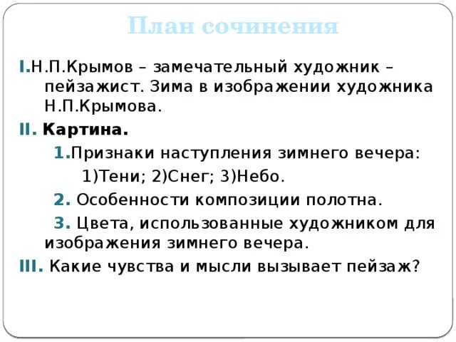 Урок сочинение крымов зимний вечер 6 класс. Сочинение по картине Крымова зимний вечер. План по картине Крымова зимний вечер. Особенности композиции зимний вечер Крымов. План картины н Крымова зимний вечер.