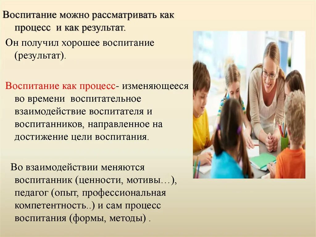 Как воспитать 13. Воспитание как результат. Воспитание рассматривают как. Воспитание для презентации. Теория воспитания слайд.