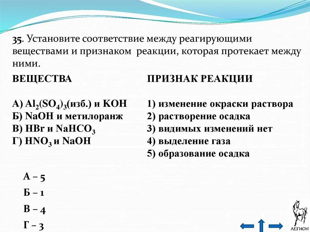 Naoh и al признак реакции. Установите соответствие между реагирующими веществами. Признаки реакции. Реагирующими веществами и признаком протекающей между ними реакции. Реагирующие вещества и признаки реакции.