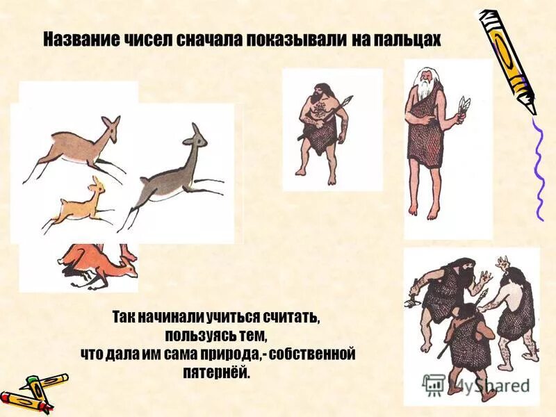 люди начали учиться считать в незапамятные. люди начали учиться считать в незапамятные. в незапамятные времена жили крылатые люди. как люди научились различать. как появились числа.