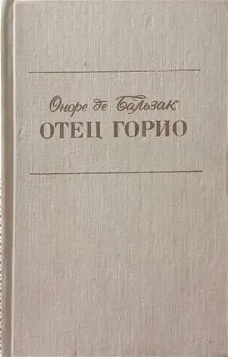 Отец горио краткое. Бальзак о. "отец Горио". Бальзак отец Горио книга. Отец Горио – этюды о нравах. Проблематика «отец Горио».