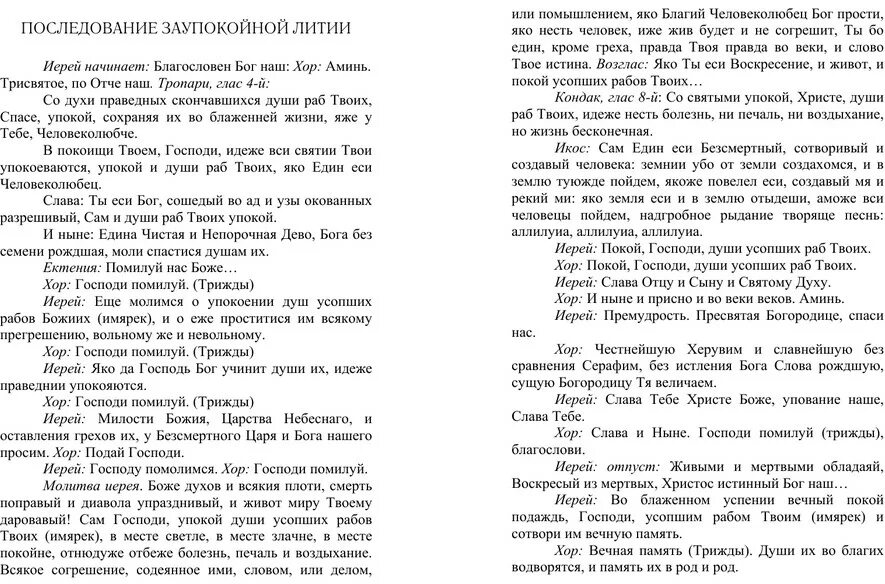 Молитва заупокойная лития по усопшим. Последование заупокойной литии. Молитва на литии об усопших. Заупокойная лития последование. Лития на русском языке