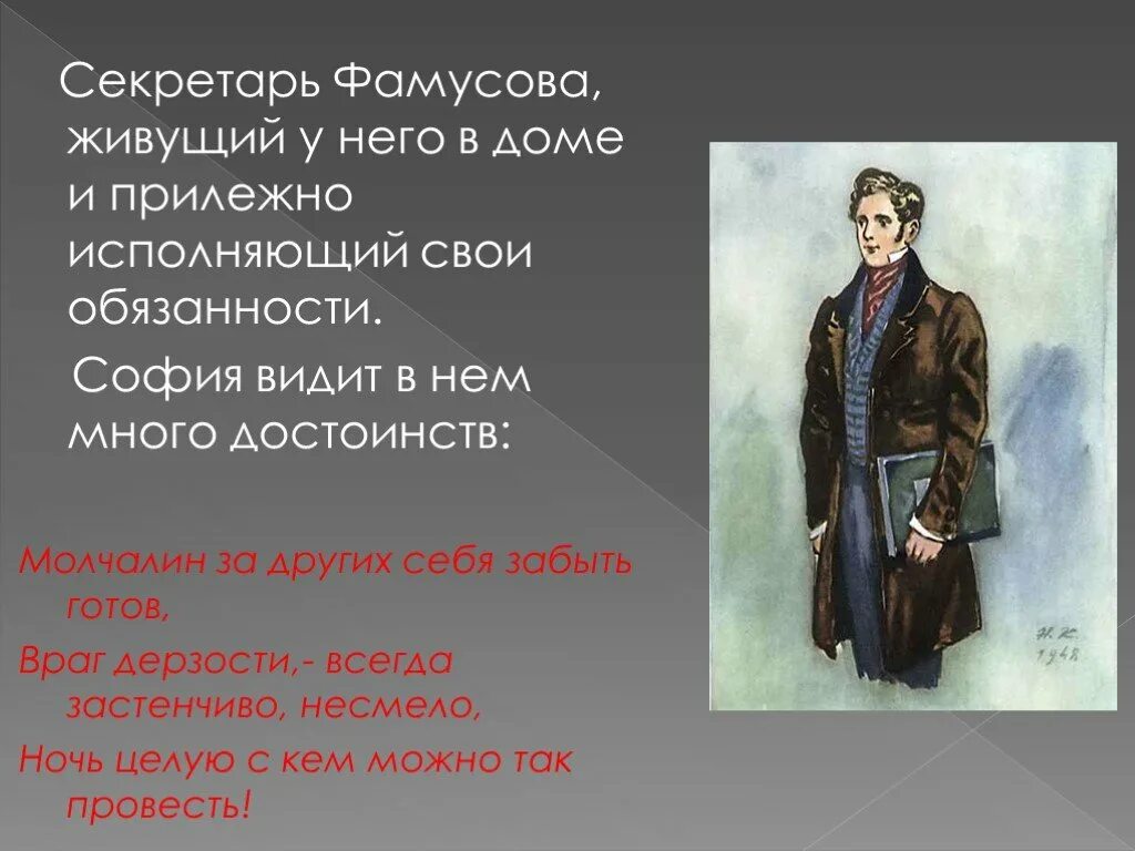 Где живут виднее. Враги Молчалина. Дом Фамусова. Занятия Молчалина. Достоинства Молчалина.