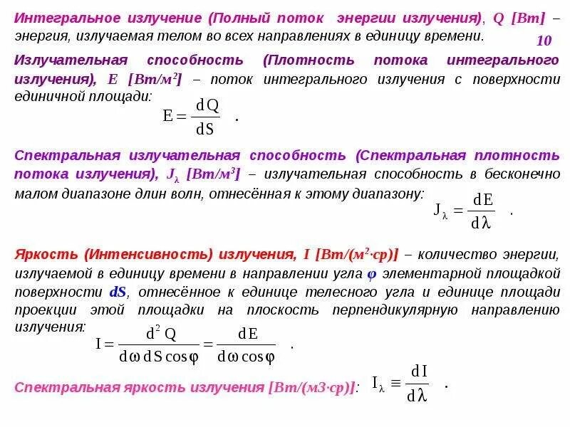 Плотность потока энергии излучения. Поверхностная плотность интегрального излучения. Спектральная плотность потока излучения. Интегральный поток излучения.