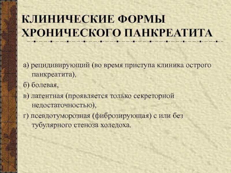 Хронический панкреатит лечение отзывы. Фармакотерапия хронического панкреатита. Клиника острого и хронического панкреатита. Острый панкреатит клиника. Рецидивирующая форма хронического панкреатита.