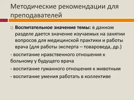 Значение методических рекомендаций