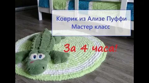 Коврик детский из ализе